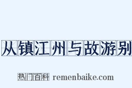 从镇江州与故游别是什么意思的图片